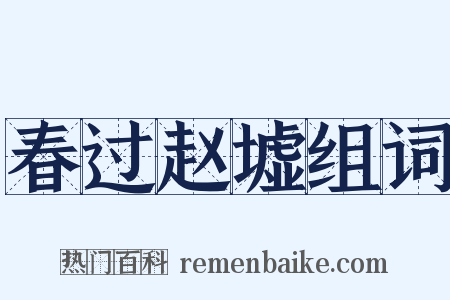 春过赵墟组词是什么意思的图片